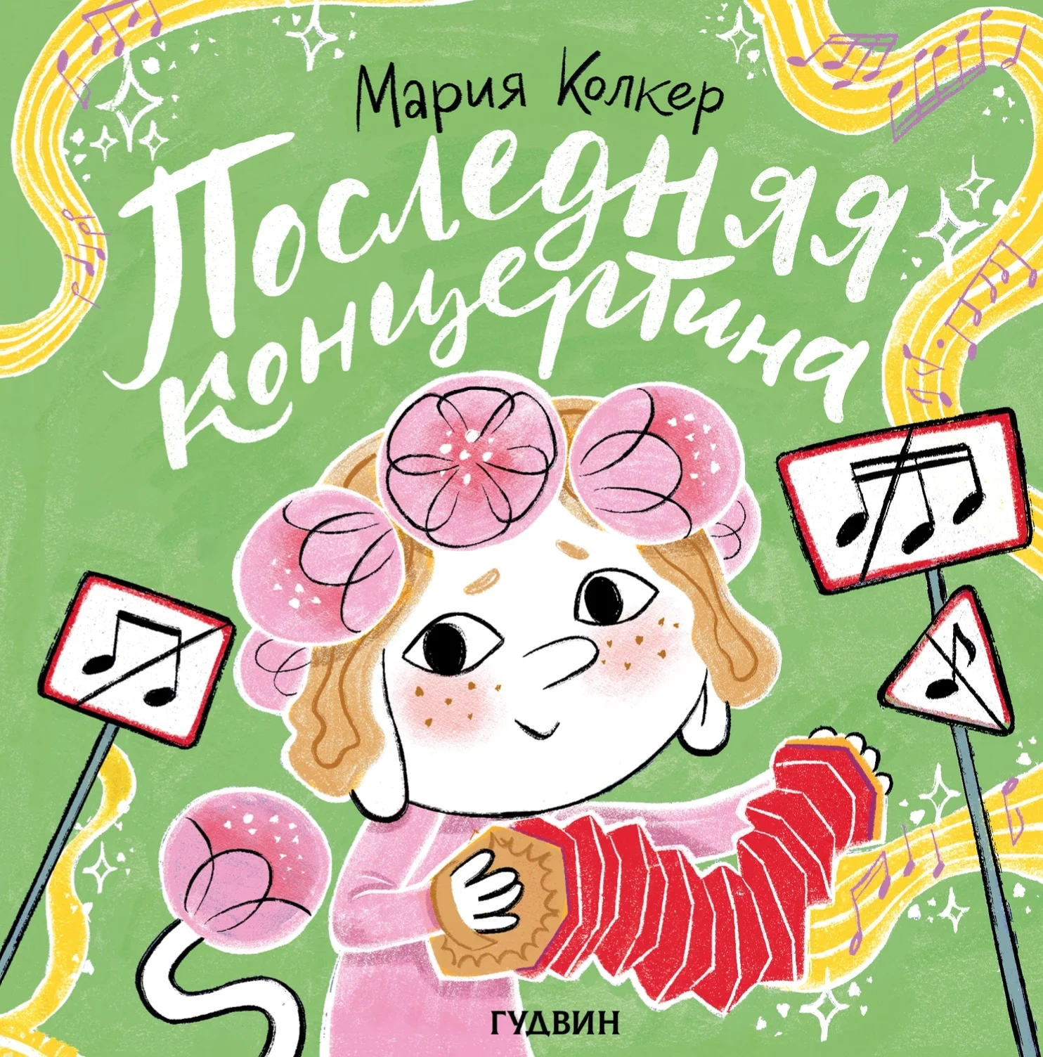 Pēdējā koncertīna