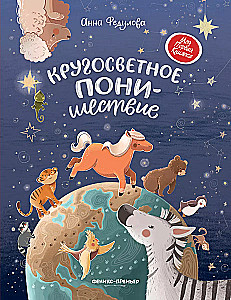 Around-the-World PONY Journey