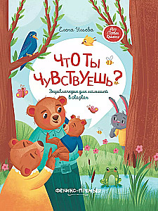 What do you feel? An encyclopedia for toddlers in fairy tales