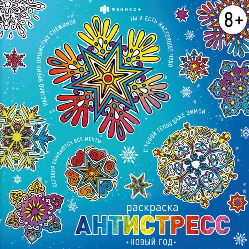 Книжка-раскраска для детей - Антистресс-раскраски с мотиваторами. Новый год