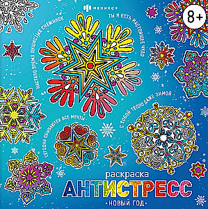 Книжка-раскраска для детей - Антистресс-раскраски с мотиваторами. Новый год