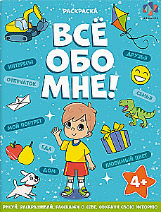 Книжка-раскраска для детей - Все обо мне. Для мальчиков