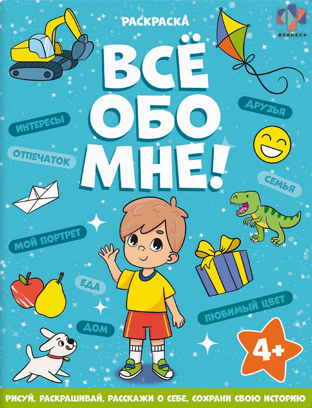 Krāsojamā grāmata bērniem - Viss par mani. Zēniem