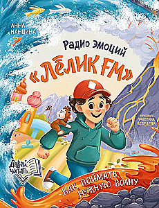 Радио эмоций Лёлик FM. Как поймать нужную волну