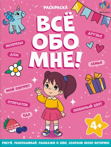 Книжка-раскраска для детей. Все обо мне. Для девочек