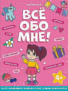 Книжка-раскраска для детей. Все обо мне. Для девочек