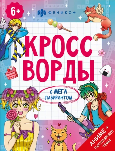Coloring Book for Kids. Crosswords with a Mega Maze. Anime