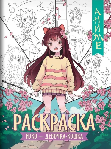Neko - cat girl. Coloring book