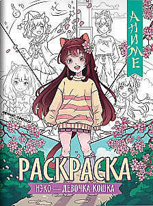 Neko - cat girl. Coloring book