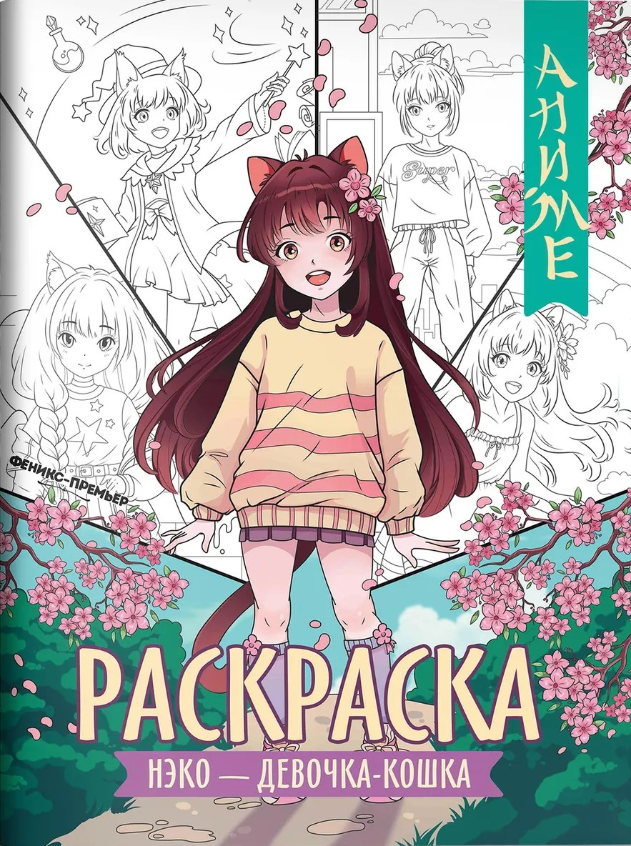 Nėko - mergaitė-katė. Spalvinimo knygelė