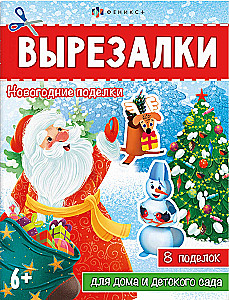 Toy book for children. New Year's crafts