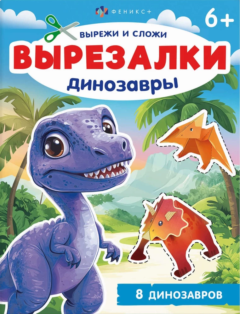 Книжка-игрушка для детей. Динозавры