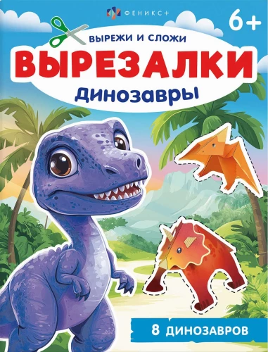 Toy Book for Children. Dinosaurs