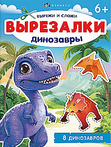 Книжка-игрушка для детей. Динозавры