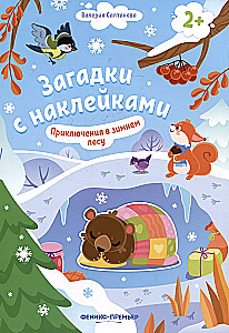 Загадки с наклейками. Приключения в зимнем лесу