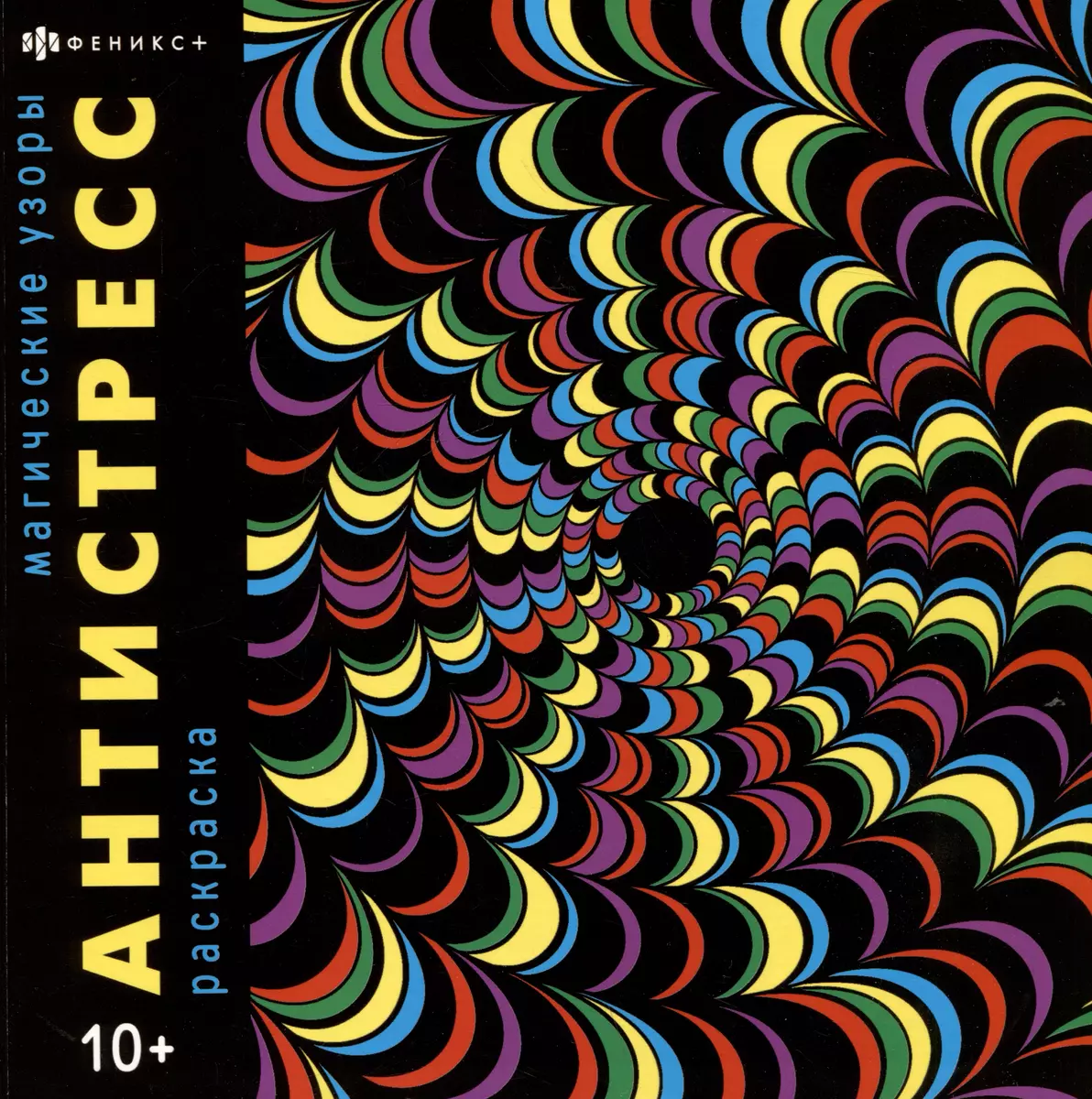 Maginiai raštai. Spalvinimo knygelė