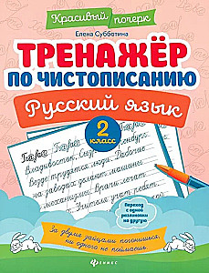 Writing Practice Workbook. Russian Language. 2nd Grade