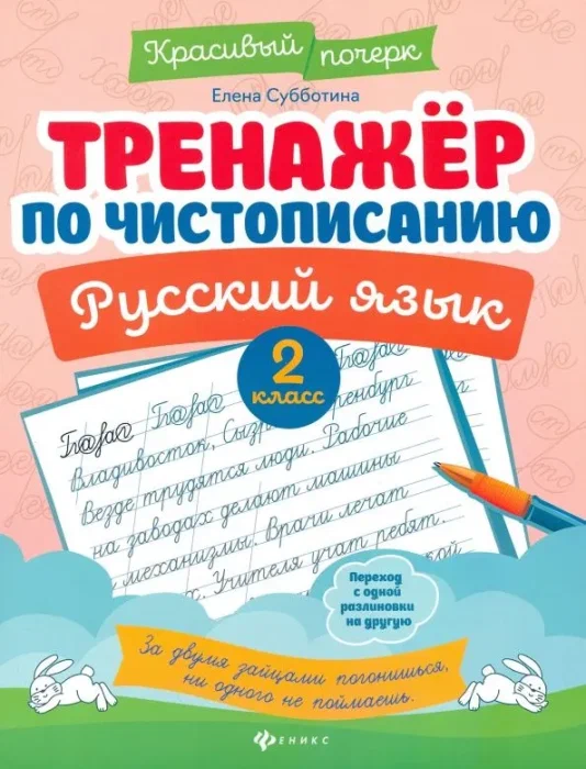 Ćwiczenia do kaligrafii. Język rosyjski. Klasa 2