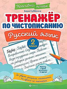 Writing Practice Workbook. Russian Language. 2nd Grade