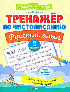 Handwriting Practice. Russian Language. Grade 3