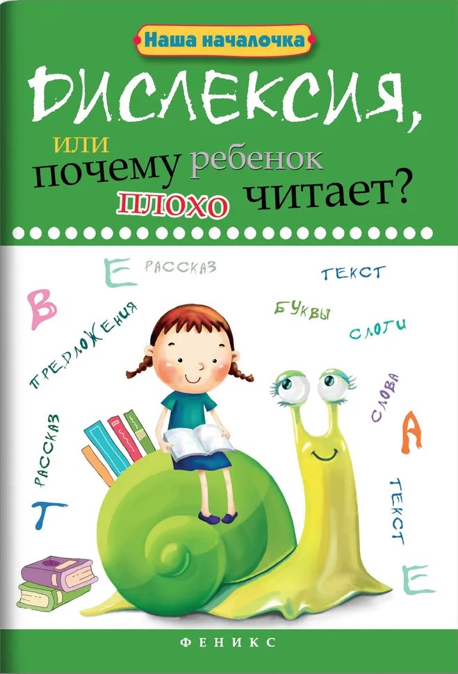 Disleksija, vai kāpēc bērns slikti lasa?