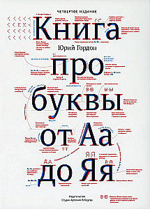 Книга про буквы от Аа до Яя