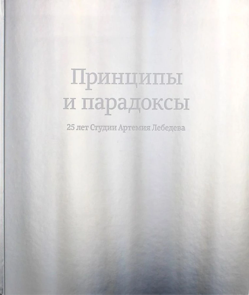 Principles and Paradoxes. 25 Years of Artemy Lebedev Studio