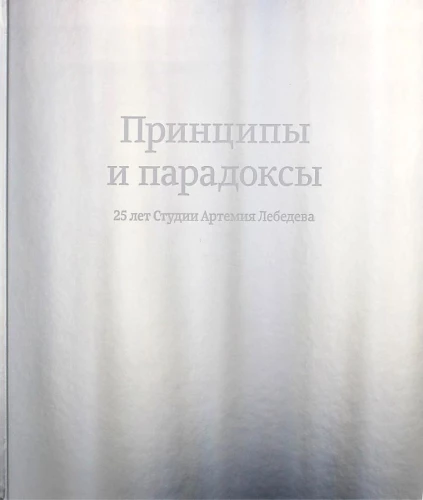 Principles and Paradoxes. 25 Years of Artemy Lebedev Studio
