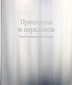 Principles and Paradoxes. 25 Years of Artemy Lebedev Studio