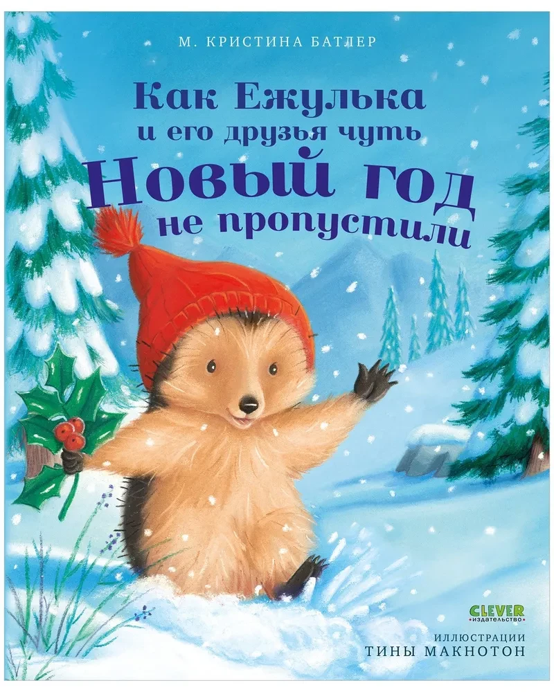 How Yezhulka and his friends almost missed New Year
