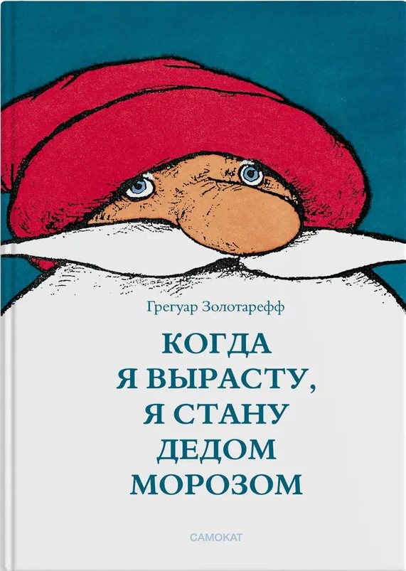 Kiedy dorosnę, zostanę Świętym Mikołajem
