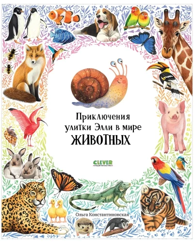 The Adventures of Snail Ellie in the Animal World