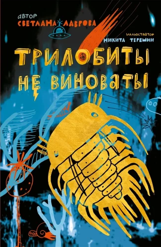 Trilobites are not to blame