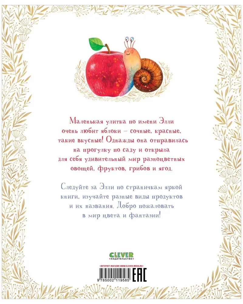 The Adventures of Snail Ellie in the World of Fruits and Vegetables