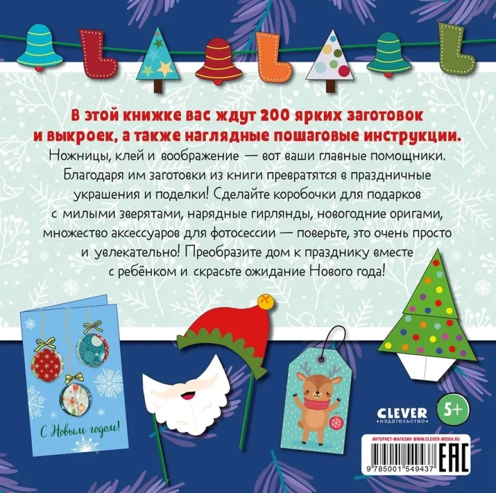 New Year Decorations and Paper Crafts. 200 Templates
