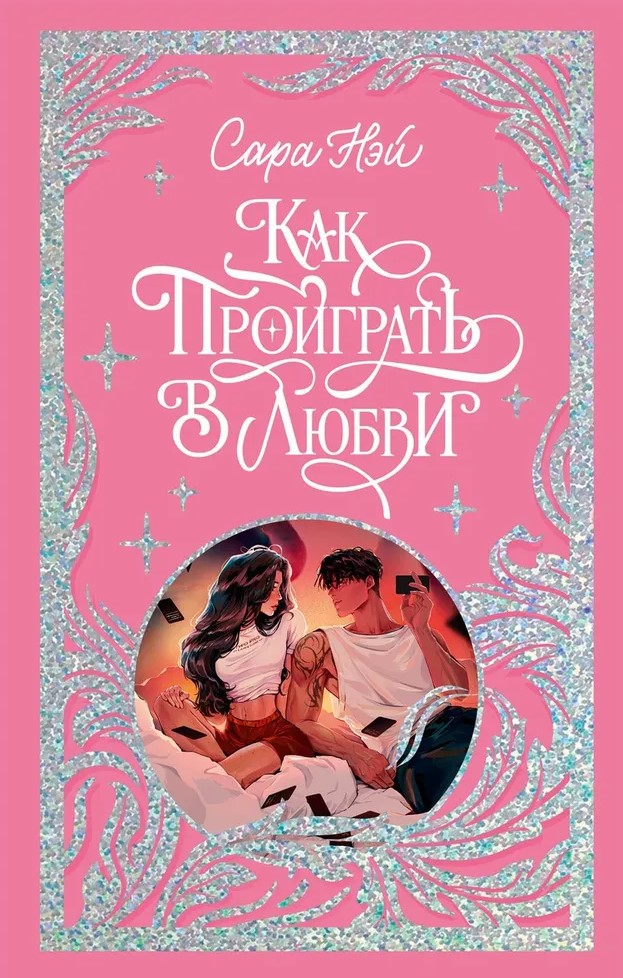 Kaip pralaimėti meilėje