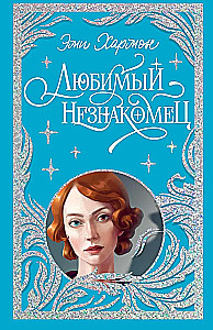 Любимый незнакомец