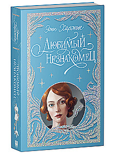 Любимый незнакомец