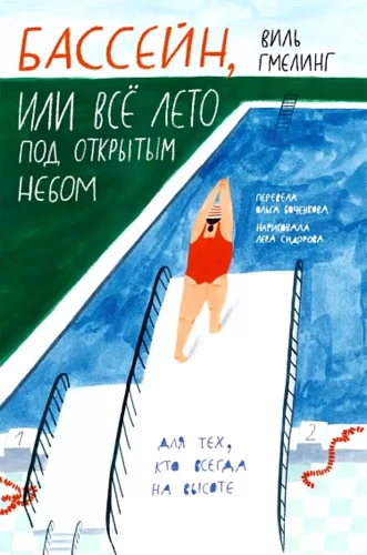 Swimming Pool, or All Summer Under the Open Sky