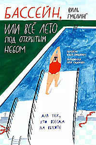 Swimming Pool, or All Summer Under the Open Sky