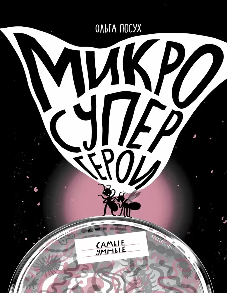 Micro Superheroes. The Smartest