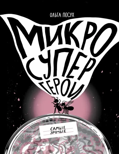 Micro Superheroes. The Smartest