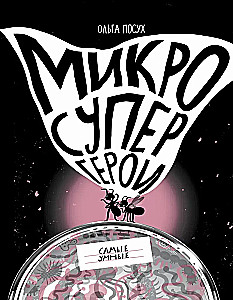 Micro Superheroes. The Smartest