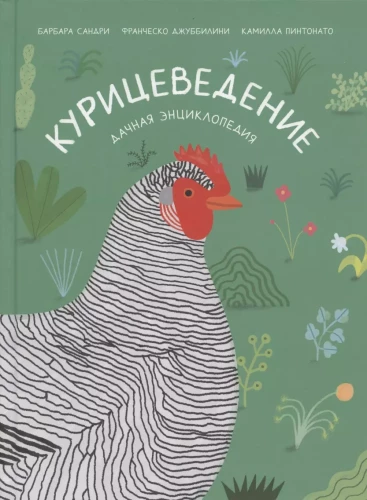 Chickenology. Summer cottage encyclopedia