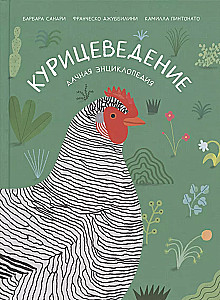 Chickenology. Summer cottage encyclopedia