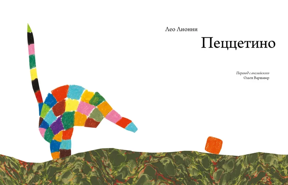 Пеццетино
