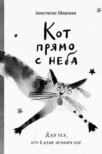 Cat Right from Heaven. For Those Who Have a Cat in Their Soul