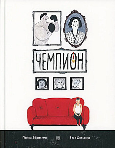 Чемпион