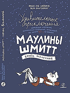 Удивительные приключения Маулины Шмитт. Часть 3. Конец Вселенной