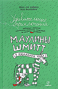 Удивительные приключения Маулины Шмитт. Часть 2. В ожидании чуда